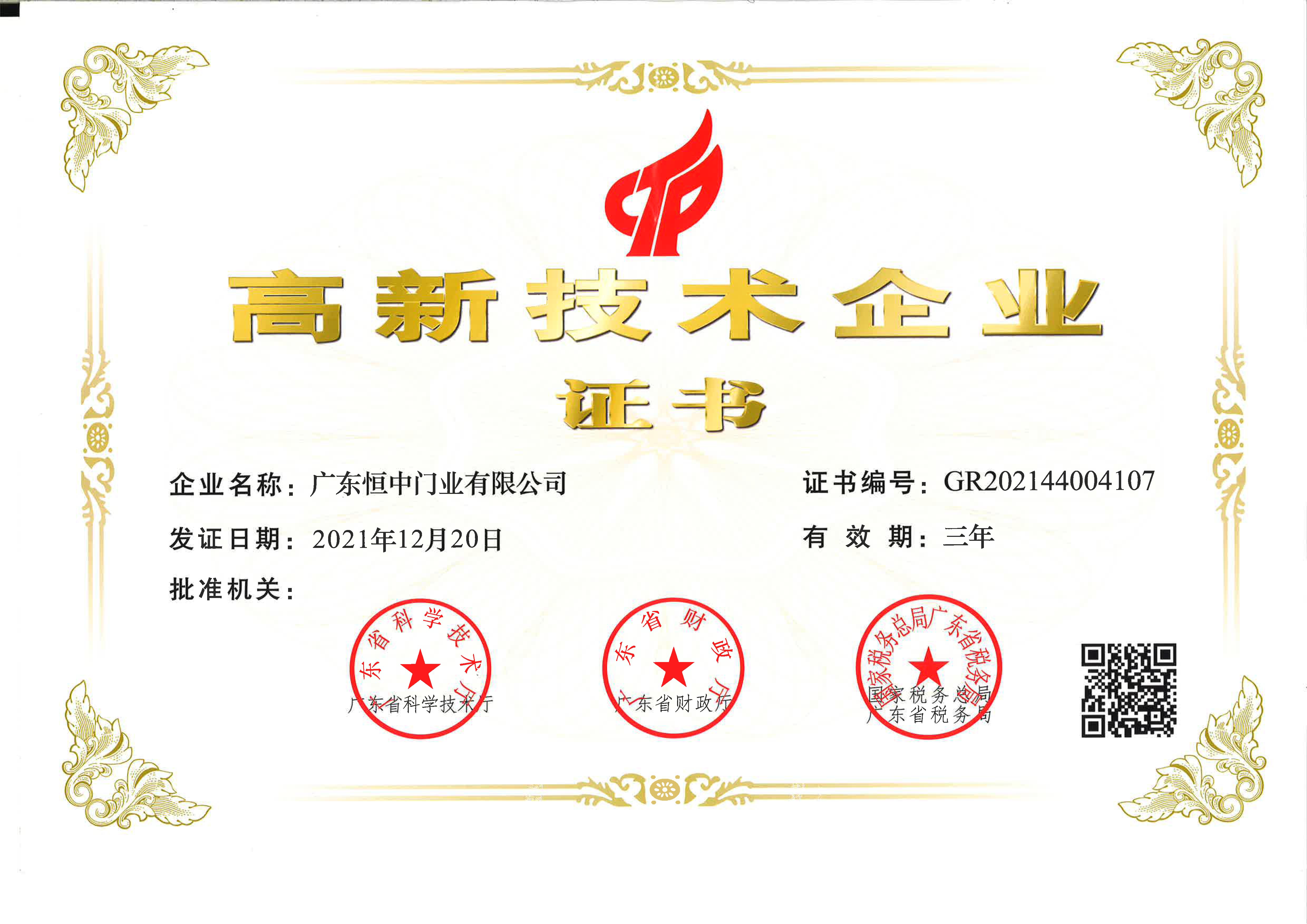 國(guó)家高新技術(shù)企業(yè)