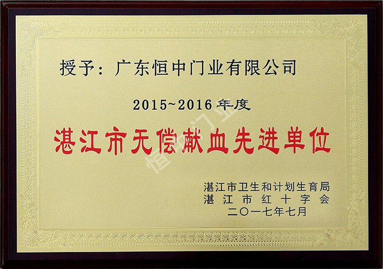 無(wú)償獻(xiàn)血先進(jìn)單位