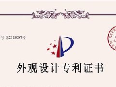 外觀設計專利證書
